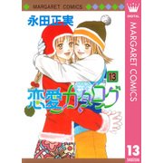 恋愛カタログ 13（マーガレットコミックス） [電子書籍]