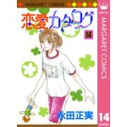 恋愛カタログ 14（マーガレットコミックス） [電子書籍]