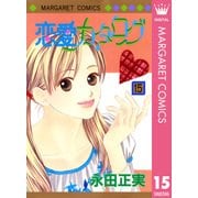 恋愛カタログ 15（マーガレットコミックス） [電子書籍]