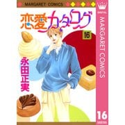 恋愛カタログ 16（マーガレットコミックス） [電子書籍]