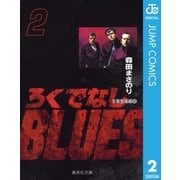 ろくでなしBLUES 2 太尊登場編 2（集英社文庫） [電子書籍]