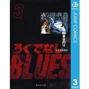 ろくでなしBLUES 3 太尊登場編 3（集英社文庫） [電子書籍]