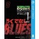 ろくでなしBLUES 8 太尊登場編 8（集英社文庫） [電子書籍]