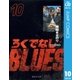 ろくでなしBLUES 10 闘争勃発編 2（集英社文庫） [電子書籍]