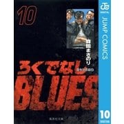 ろくでなしBLUES 10 闘争勃発編 2（集英社文庫） [電子書籍]