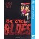 ろくでなしBLUES 12 闘争勃発編 4（集英社文庫） [電子書籍]