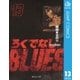 ろくでなしBLUES 13 闘争勃発編 5（集英社文庫） [電子書籍]