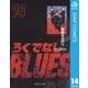 ろくでなしBLUES 14 闘争勃発編 6（集英社文庫） [電子書籍]