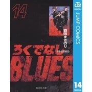 ろくでなしBLUES 14 闘争勃発編 6（集英社文庫） [電子書籍]