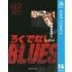 ろくでなしBLUES 16 激突！四天王編 1（集英社文庫） [電子書籍]