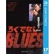 ろくでなしBLUES 17 激突！四天王編 2（集英社文庫） [電子書籍]
