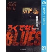 ろくでなしBLUES 21 大阪抗争編 2（集英社文庫） [電子書籍]