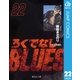 ろくでなしBLUES 22 大阪抗争編 3（集英社文庫） [電子書籍]
