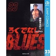 ろくでなしBLUES 23 大阪抗争編 4（集英社文庫） [電子書籍]
