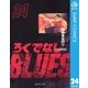 ろくでなしBLUES 24 大阪抗争編 5（集英社文庫） [電子書籍]