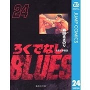 ろくでなしBLUES 24 大阪抗争編 5（集英社文庫） [電子書籍]