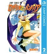 ロザリオとバンパイア 2（ジャンプコミックス） [電子書籍]