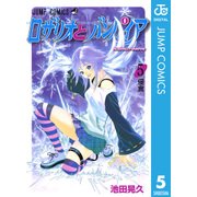 ロザリオとバンパイア 5（ジャンプコミックス） [電子書籍]