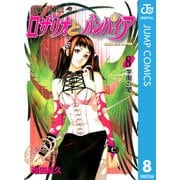 ロザリオとバンパイア 8（ジャンプコミックス） [電子書籍]
