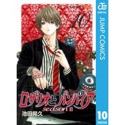 ロザリオとバンパイアseason2 10（ジャンプコミックス） [電子書籍]