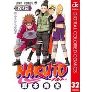 NARUTO―ナルト― カラー版 32（ジャンプコミックス） [電子書籍]
