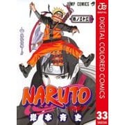 NARUTO―ナルト― カラー版 33（ジャンプコミックス） [電子書籍]