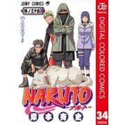 NARUTO―ナルト― カラー版 34（ジャンプコミックス） [電子書籍]