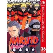 NARUTO―ナルト― カラー版 36（ジャンプコミックス） [電子書籍]