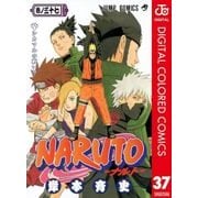 NARUTO―ナルト― カラー版 37（ジャンプコミックス） [電子書籍]