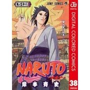 NARUTO―ナルト― カラー版 38（ジャンプコミックス） [電子書籍]