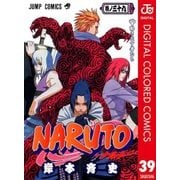 NARUTO―ナルト― カラー版 39（ジャンプコミックス） [電子書籍]