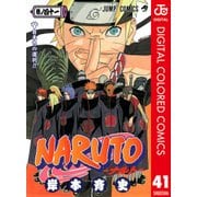 NARUTO―ナルト― カラー版 41（ジャンプコミックス） [電子書籍]