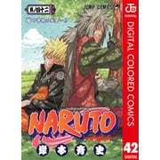 NARUTO―ナルト― カラー版 42（ジャンプコミックス） [電子書籍]