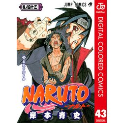 ヨドバシ Com Naruto ナルト カラー版 43 ジャンプコミックス 電子書籍 通販 全品無料配達