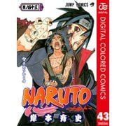 NARUTO―ナルト― カラー版 43（ジャンプコミックス） [電子書籍]