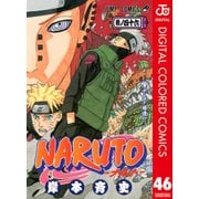 NARUTO―ナルト― カラー版 46（ジャンプコミックス） [電子書籍]