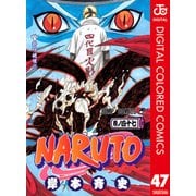 NARUTO―ナルト― カラー版 47（ジャンプコミックス） [電子書籍]