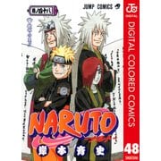 NARUTO―ナルト― カラー版 48（ジャンプコミックス） [電子書籍]