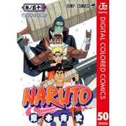 NARUTO―ナルト― カラー版 50（ジャンプコミックス） [電子書籍]