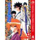 るろうに剣心―明治剣客浪漫譚― カラー版 4（ジャンプコミックス） [電子書籍]