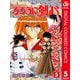 るろうに剣心―明治剣客浪漫譚― カラー版 5（ジャンプコミックス） [電子書籍]