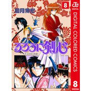 るろうに剣心―明治剣客浪漫譚― カラー版 8（ジャンプコミックス） [電子書籍]