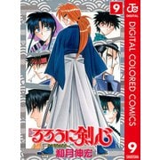 るろうに剣心―明治剣客浪漫譚― カラー版 9（ジャンプコミックス） [電子書籍]