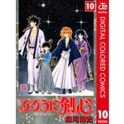るろうに剣心―明治剣客浪漫譚― カラー版 10（ジャンプコミックス） [電子書籍]