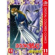 るろうに剣心―明治剣客浪漫譚― カラー版 11（ジャンプコミックス） [電子書籍]