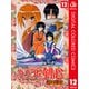 るろうに剣心―明治剣客浪漫譚― カラー版 12（ジャンプコミックス） [電子書籍]