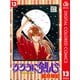 るろうに剣心―明治剣客浪漫譚― カラー版 13（ジャンプコミックス） [電子書籍]