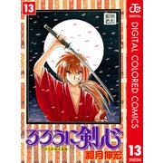 るろうに剣心―明治剣客浪漫譚― カラー版 13（ジャンプコミックス） [電子書籍]