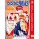 るろうに剣心―明治剣客浪漫譚― カラー版 14（ジャンプコミックス） [電子書籍]