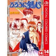るろうに剣心―明治剣客浪漫譚― カラー版 14（ジャンプコミックス） [電子書籍]